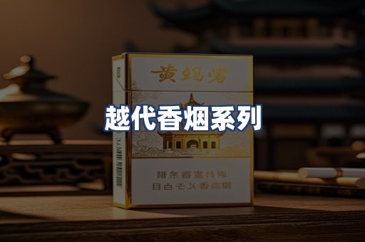 越代香烟系列